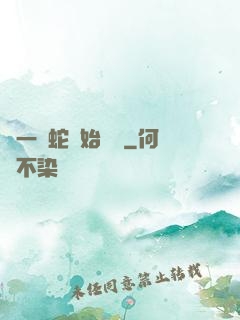 從一條蛇開始無敵