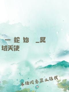 從一條蛇開始無敵