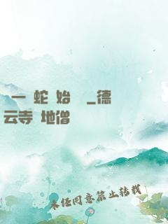 從一條蛇開始無敵