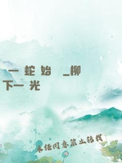 從一條蛇開始無敵