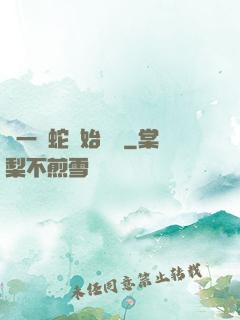從一條蛇開始無敵