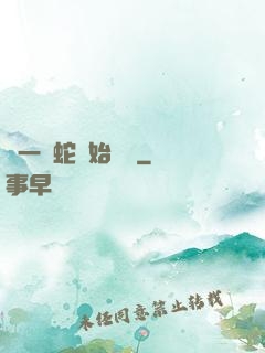 從一條蛇開始無敵