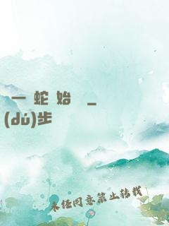 從一條蛇開始無敵
