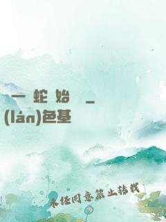 從一條蛇開始無敵
