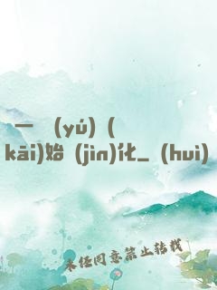 從一條魚(yú)開(kāi)始進(jìn)化