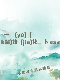 從一條魚(yú)開(kāi)始進(jìn)化