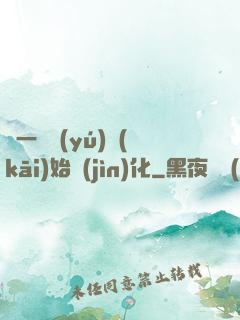 從一條魚(yú)開(kāi)始進(jìn)化