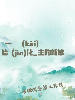 從一條魚開(kāi)始進(jìn)化