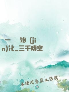從一條魚開始進(jìn)化