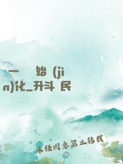 從一條魚開始進(jìn)化