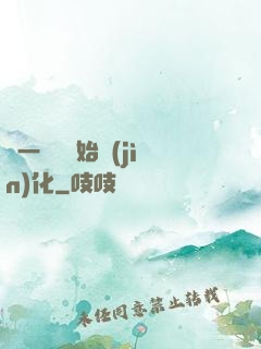 從一條魚開始進(jìn)化