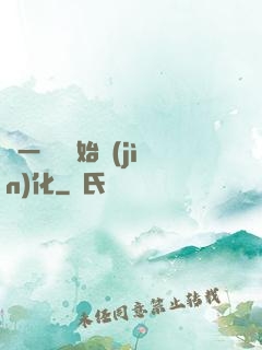 從一條魚開始進(jìn)化