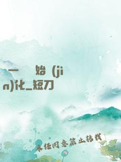 從一條魚開始進(jìn)化