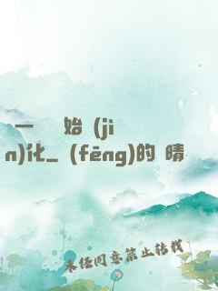 從一條魚開始進(jìn)化