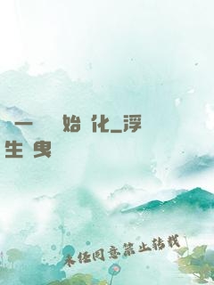 從一條魚開始進化