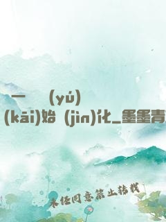 從一條鯉魚(yú)開(kāi)始進(jìn)化