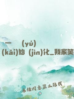 從一條鯉魚(yú)開(kāi)始進(jìn)化