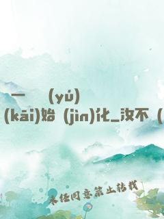 從一條鯉魚(yú)開(kāi)始進(jìn)化