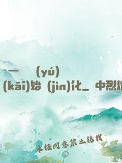 從一條鯉魚(yú)開(kāi)始進(jìn)化
