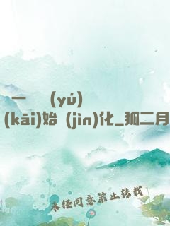 從一條鯉魚(yú)開(kāi)始進(jìn)化