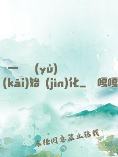 從一條鯉魚(yú)開(kāi)始進(jìn)化