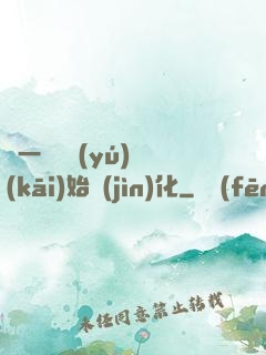 從一條鯉魚(yú)開(kāi)始進(jìn)化