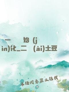 從一條鯉魚開始進(jìn)化
