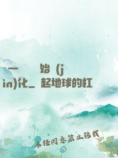從一條鯉魚開始進(jìn)化