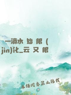 從一滴水開始無限進(jìn)化