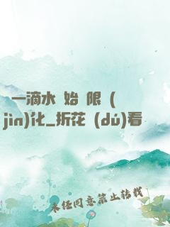 從一滴水開始無限進(jìn)化