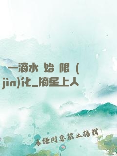 從一滴水開始無限進(jìn)化