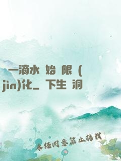 從一滴水開始無限進(jìn)化