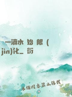 從一滴水開始無限進(jìn)化