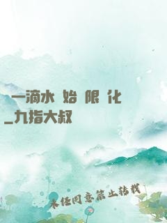 從一滴水開始無限進化