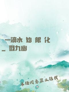 從一滴水開始無限進化