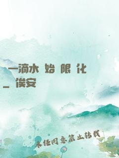 從一滴水開始無限進化