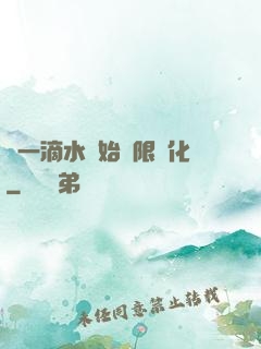 從一滴水開始無限進化