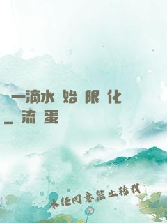 從一滴水開始無限進化
