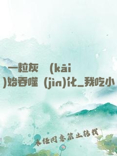 從一?；覊m開(kāi)始吞噬進(jìn)化