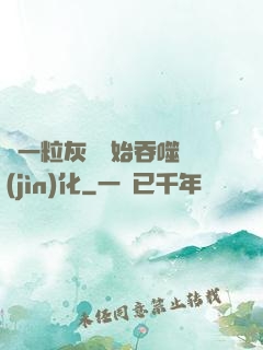 從一?；覊m開始吞噬進(jìn)化