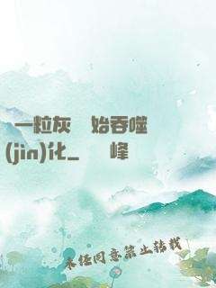 從一?；覊m開始吞噬進(jìn)化