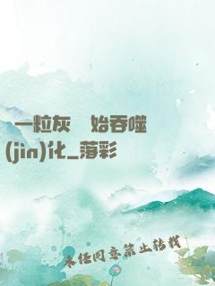 從一?；覊m開始吞噬進(jìn)化