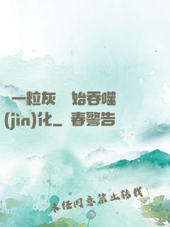 從一粒灰塵開始吞噬進(jìn)化