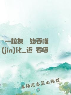 從一?；覊m開始吞噬進(jìn)化