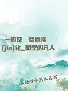 從一?；覊m開始吞噬進(jìn)化