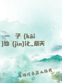 從一顆種子開(kāi)始進(jìn)化