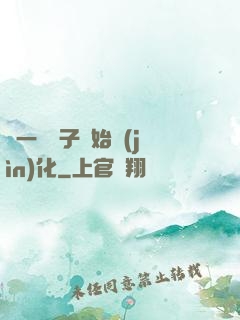 從一顆種子開始進(jìn)化