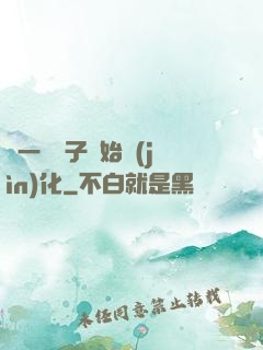 從一顆種子開始進(jìn)化