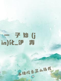 從一顆種子開始進(jìn)化