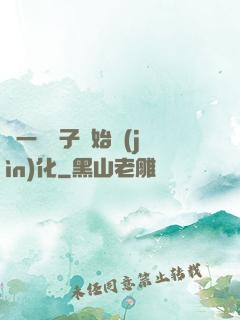 從一顆種子開始進(jìn)化